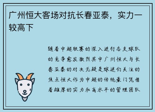 广州恒大客场对抗长春亚泰，实力一较高下