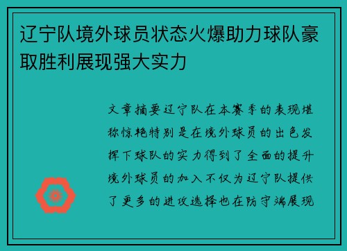 辽宁队境外球员状态火爆助力球队豪取胜利展现强大实力