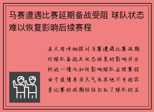 马赛遭遇比赛延期备战受阻 球队状态难以恢复影响后续赛程