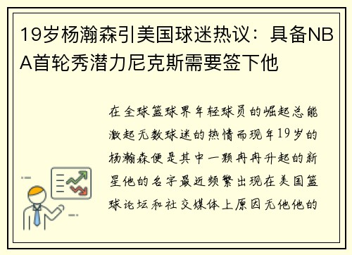 19岁杨瀚森引美国球迷热议：具备NBA首轮秀潜力尼克斯需要签下他