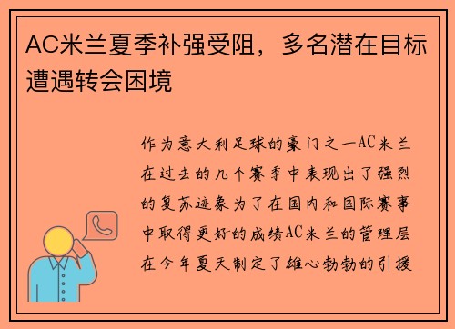 AC米兰夏季补强受阻，多名潜在目标遭遇转会困境