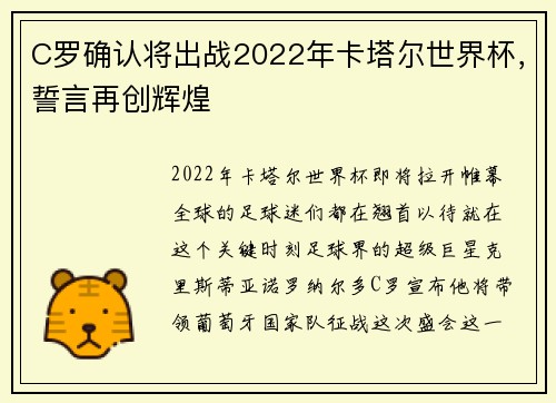 C罗确认将出战2022年卡塔尔世界杯，誓言再创辉煌