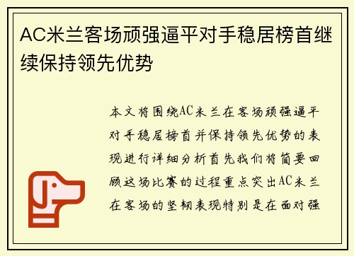 AC米兰客场顽强逼平对手稳居榜首继续保持领先优势