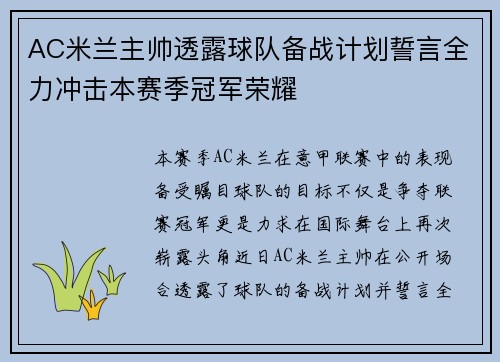 AC米兰主帅透露球队备战计划誓言全力冲击本赛季冠军荣耀