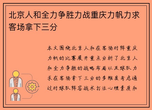 北京人和全力争胜力战重庆力帆力求客场拿下三分