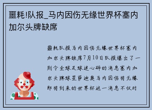 噩耗!队报_马内因伤无缘世界杯塞内加尔头牌缺席