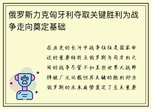 俄罗斯力克匈牙利夺取关键胜利为战争走向奠定基础