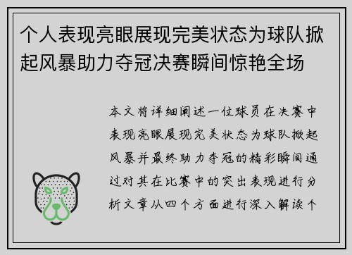 个人表现亮眼展现完美状态为球队掀起风暴助力夺冠决赛瞬间惊艳全场