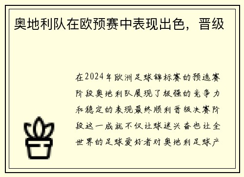 奥地利队在欧预赛中表现出色，晋级