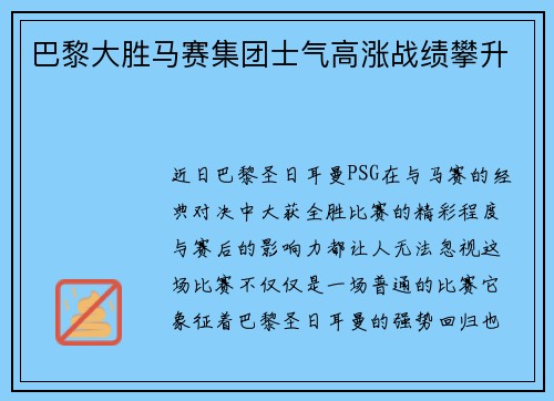 巴黎大胜马赛集团士气高涨战绩攀升