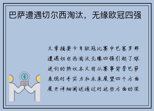 巴萨遭遇切尔西淘汰，无缘欧冠四强