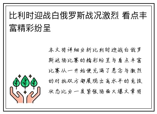 比利时迎战白俄罗斯战况激烈 看点丰富精彩纷呈