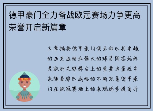 德甲豪门全力备战欧冠赛场力争更高荣誉开启新篇章