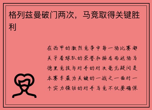 格列兹曼破门两次，马竞取得关键胜利