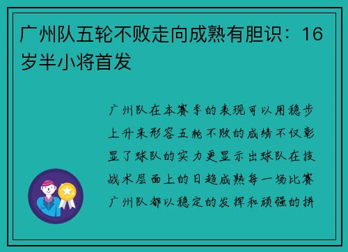 广州队五轮不败走向成熟有胆识：16岁半小将首发
