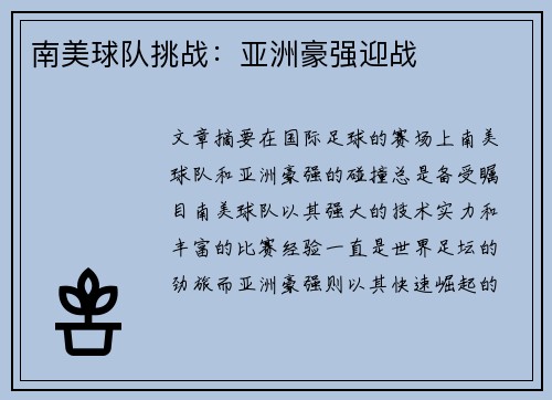 南美球队挑战：亚洲豪强迎战