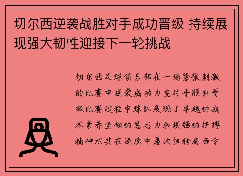 切尔西逆袭战胜对手成功晋级 持续展现强大韧性迎接下一轮挑战