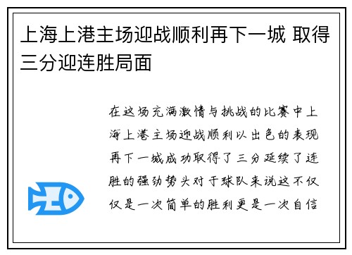 上海上港主场迎战顺利再下一城 取得三分迎连胜局面