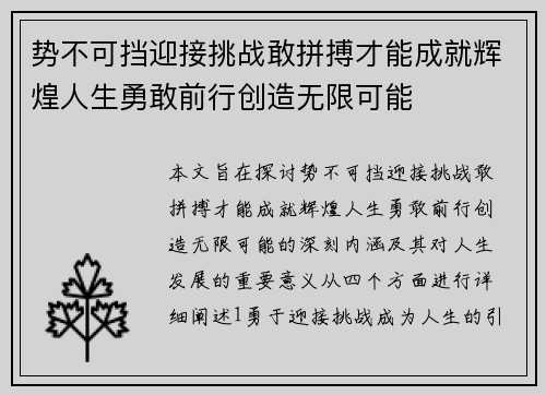 势不可挡迎接挑战敢拼搏才能成就辉煌人生勇敢前行创造无限可能