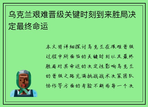 乌克兰艰难晋级关键时刻到来胜局决定最终命运