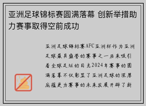 亚洲足球锦标赛圆满落幕 创新举措助力赛事取得空前成功