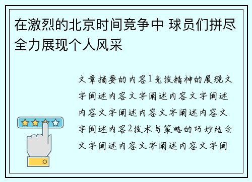 在激烈的北京时间竞争中 球员们拼尽全力展现个人风采