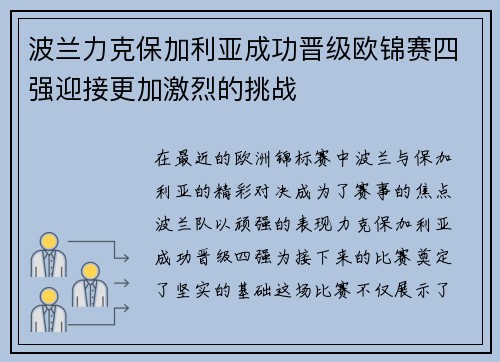波兰力克保加利亚成功晋级欧锦赛四强迎接更加激烈的挑战