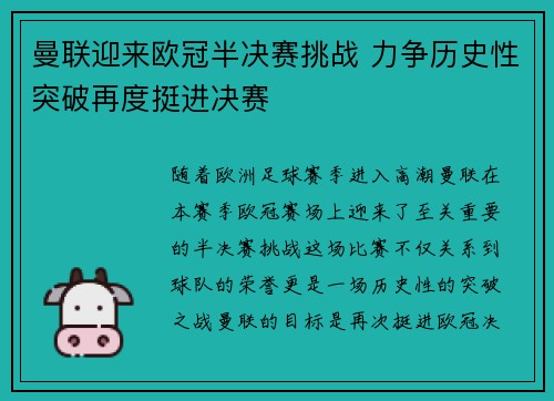曼联迎来欧冠半决赛挑战 力争历史性突破再度挺进决赛