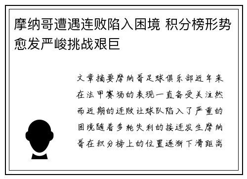 摩纳哥遭遇连败陷入困境 积分榜形势愈发严峻挑战艰巨