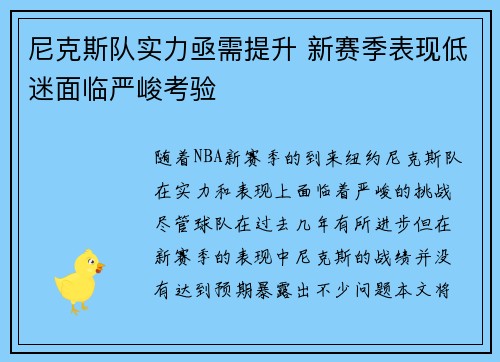 尼克斯队实力亟需提升 新赛季表现低迷面临严峻考验