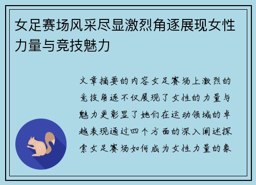 女足赛场风采尽显激烈角逐展现女性力量与竞技魅力