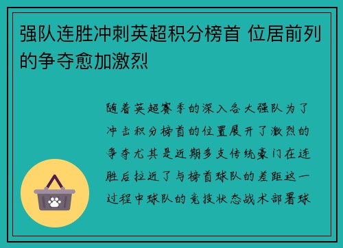 强队连胜冲刺英超积分榜首 位居前列的争夺愈加激烈