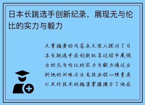 日本长跳选手创新纪录，展现无与伦比的实力与毅力