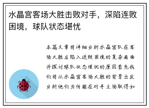 水晶宫客场大胜击败对手，深陷连败困境，球队状态堪忧