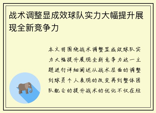 战术调整显成效球队实力大幅提升展现全新竞争力