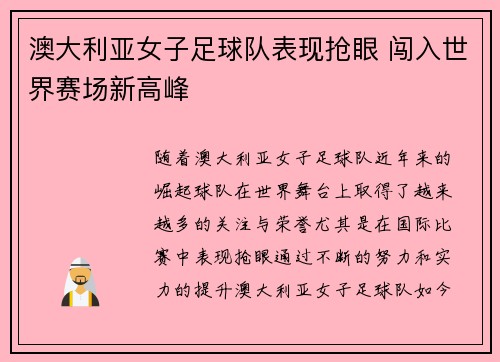 澳大利亚女子足球队表现抢眼 闯入世界赛场新高峰