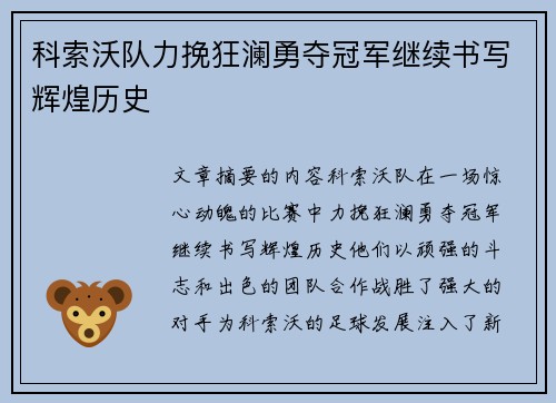科索沃队力挽狂澜勇夺冠军继续书写辉煌历史