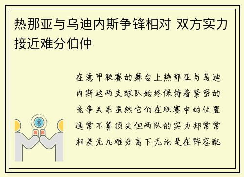 热那亚与乌迪内斯争锋相对 双方实力接近难分伯仲