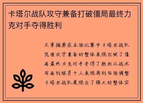 卡塔尔战队攻守兼备打破僵局最终力克对手夺得胜利