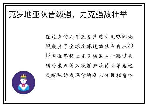 克罗地亚队晋级强，力克强敌壮举