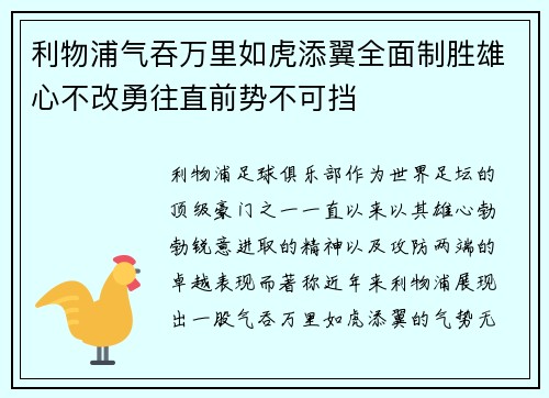 利物浦气吞万里如虎添翼全面制胜雄心不改勇往直前势不可挡