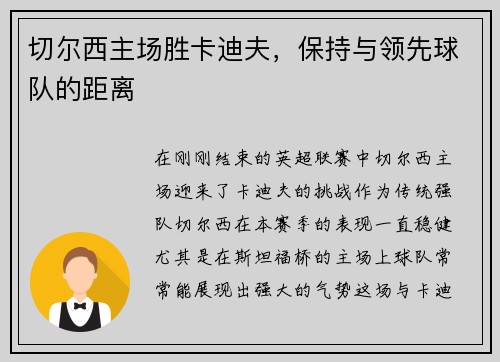 切尔西主场胜卡迪夫，保持与领先球队的距离