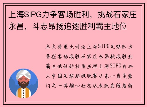 上海SIPG力争客场胜利，挑战石家庄永昌，斗志昂扬追逐胜利霸主地位