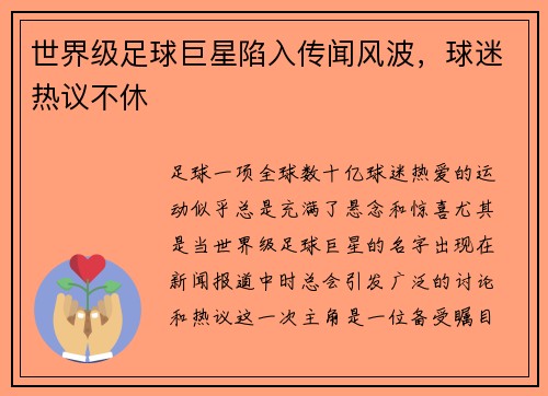 世界级足球巨星陷入传闻风波，球迷热议不休