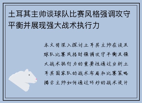 土耳其主帅谈球队比赛风格强调攻守平衡并展现强大战术执行力