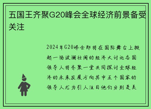 五国王齐聚G20峰会全球经济前景备受关注