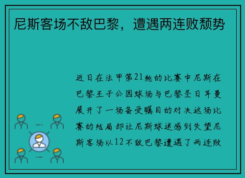 尼斯客场不敌巴黎，遭遇两连败颓势