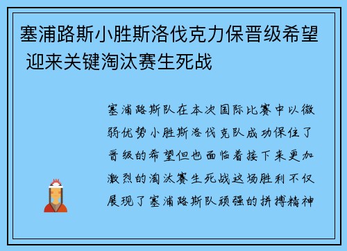 塞浦路斯小胜斯洛伐克力保晋级希望 迎来关键淘汰赛生死战