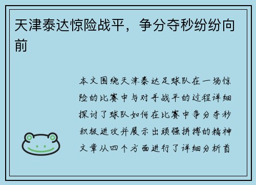 天津泰达惊险战平，争分夺秒纷纷向前