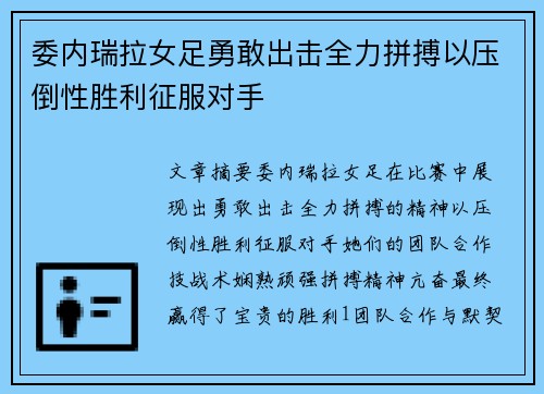 委内瑞拉女足勇敢出击全力拼搏以压倒性胜利征服对手